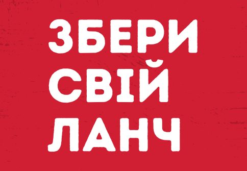 Ланч на свій смак ⭐