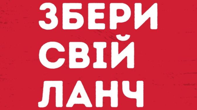 Ланч на свій смак ⭐